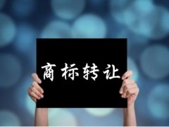 企業(yè)還沒(méi)取得商標(biāo)注冊(cè)證可以轉(zhuǎn)讓嗎？有什么風(fēng)險(xiǎn)