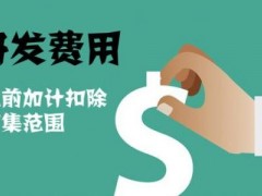 國家高新技術(shù)企業(yè)認(rèn)定過程中研發(fā)費用該如何歸集，你知道多少